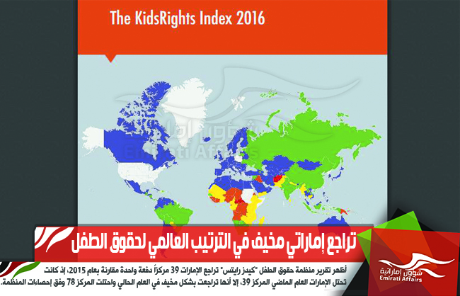 تراجع إماراتي مخيف في الترتيب العالمي لحقوق الطفل