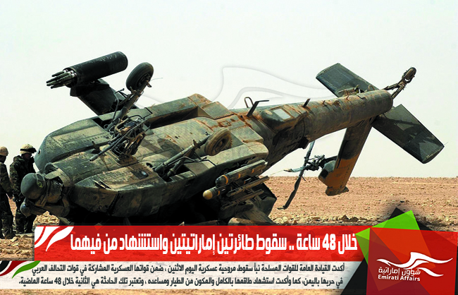 خلال 48 ساعة .. سقوط طائرتين إماراتيتين واستشهاد من فيهما