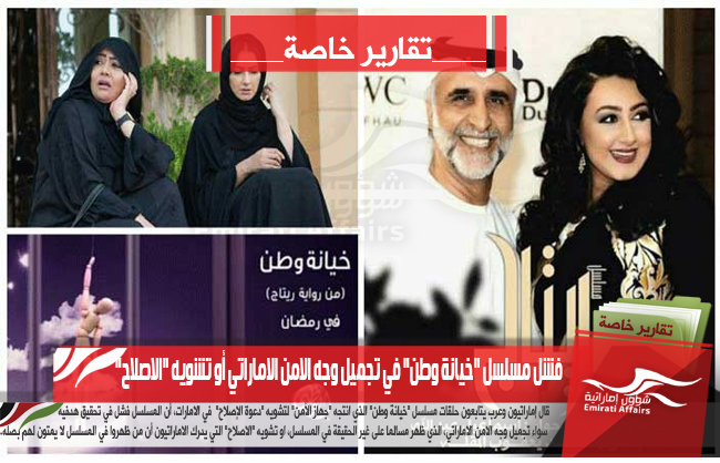 فشل مسلسل "خيانة وطن" في تجميل وجه الامن الاماراتي أو تشويه "الاصلاح"
