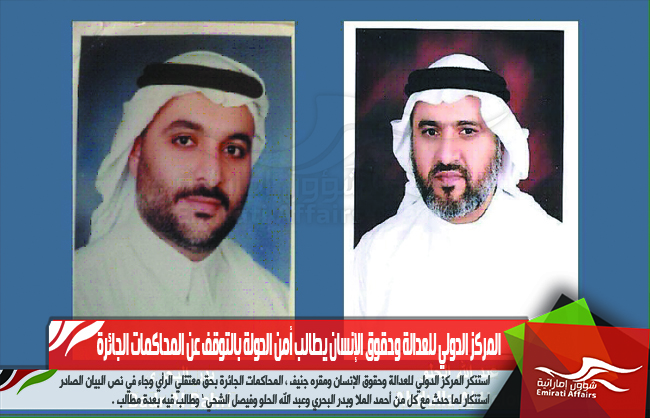 المركز الدولي للعدالة وحقوق الإنسان يطالب أمن الدولة بالتوقف عن المحاكمات الجائرة