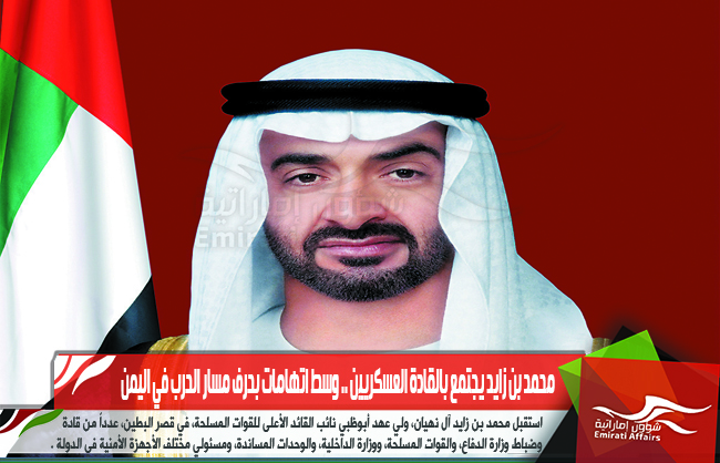 محمد بن زايد يجتمع بالقادة العسكريين .. وسط اتهامات بحرف مسار الحرب في اليمن