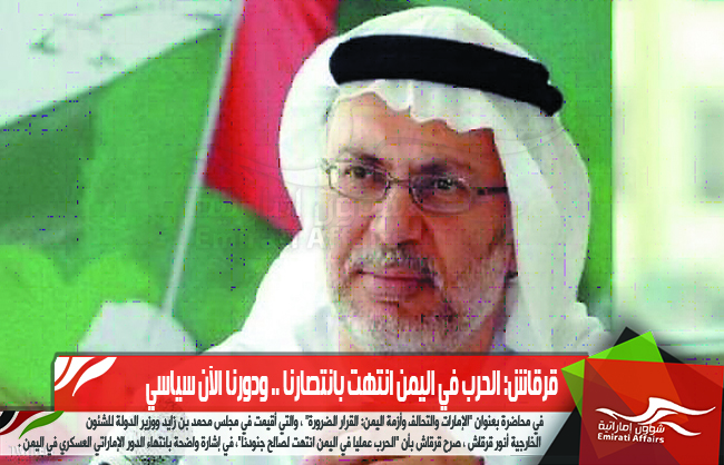 قرقاش: الحرب في اليمن انتهت بانتصارنا .. ودورنا الآن سياسي