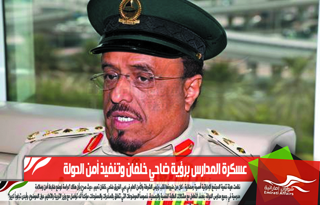 عسكرة المدارس برؤية ضاحي خلفان وتنفيذ أمن الدولة