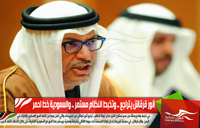 أنور قرقاش يتراجع .. وتخبط النظام مستمر .. والسعودية خط احمر