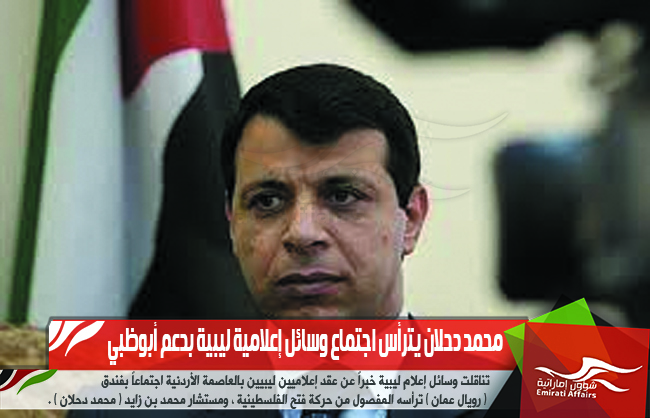 محمد دحلان يترأس اجتماع وسائل إعلامية ليبية بدعم أبوظبي