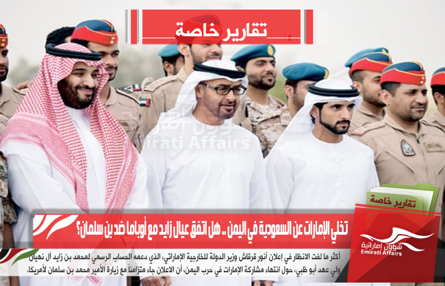 تخلي الإمارات عن السعودية في اليمن .. هل اتفق عيال زايد مع أوباما ضد بن سلمان؟