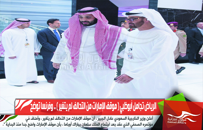 الرياض تجامل أبوظبي ( موقف الإمارات من التحالف لم يتغير ) .. وفرنسا توضح
