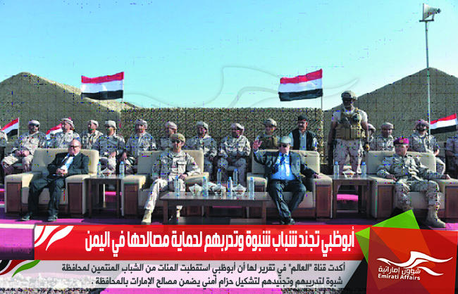 أبوظبي تجند شباب شبوة وتدربهم لحماية مصالحها في اليمن