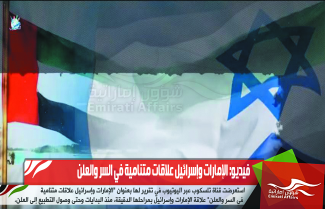 فيديو: الإمارات وإسرائيل علاقات متنامية في السر والعلن
