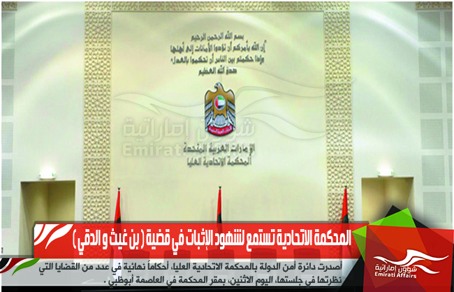 المحكمة الاتحادية تستمع لشهود الإثبات في قضية ( بن غيث و الدقي )