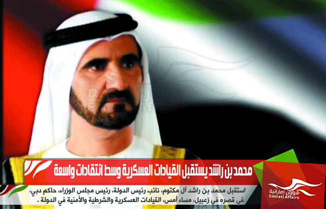 محمد بن راشد يستقبل القيادات العسكرية وسط انتقادات واسعة