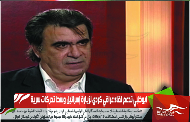 ابوظبي تدعم لقاء عراقي كردي لزيارة إسرائيل وسط تحركات سرية
