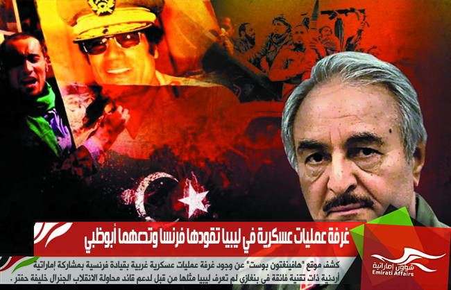 غرفة عمليات عسكرية في ليبيا تقودها فرنسا وتدعهما أبوظبي