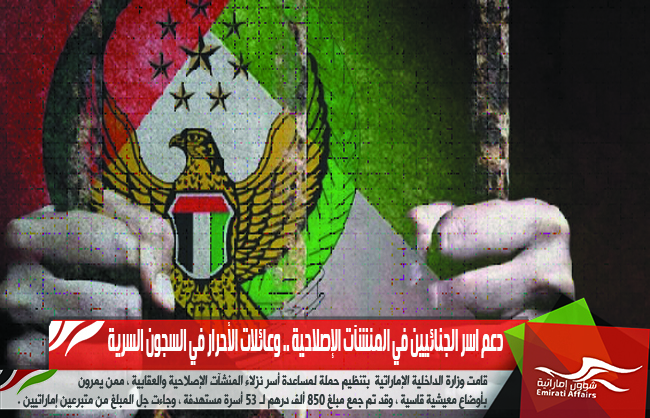 دعم اسر الجنائيين في المنشآت الإصلاحية .. وعائلات الأحرار في السجون السرية