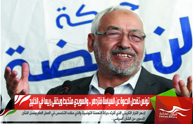 تونس تفصل الدعوة عن السياسة فتزدهر .. والسويدي متخبط ويخشى ربيعا في الخليج