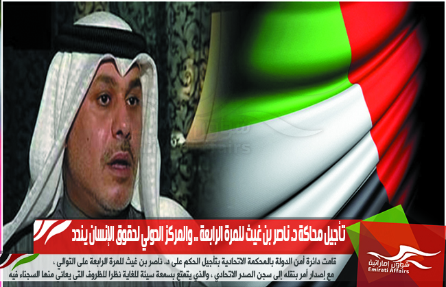 تأجيل محاكة د. ناصر بن غيث للمرة الرابعة .. والمركز الدولي لحقوق الإنسان يندد
