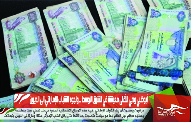 أبوظبي ودبي الأغلى معيشة في الشرق الأوسط .. ولجوء الشباب الإماراتي إلى الديون
