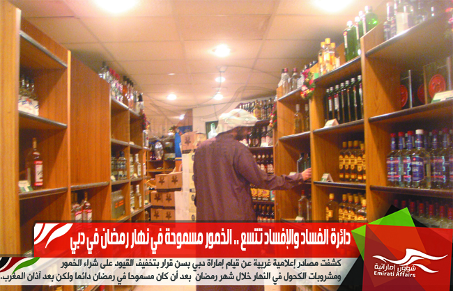 دائرة الفساد والإفساد تتسع .. الخمور مسموحة في نهار رمضان في دبي