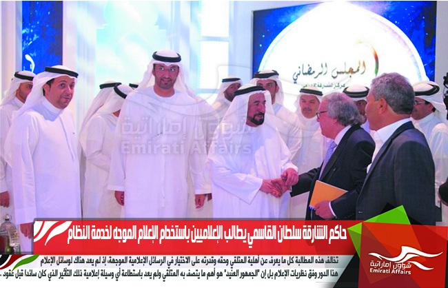 حاكم الشارقة سلطان القاسمي يطالب الإعلاميين باستخدام الإعلام الموجه لخدمة النظام