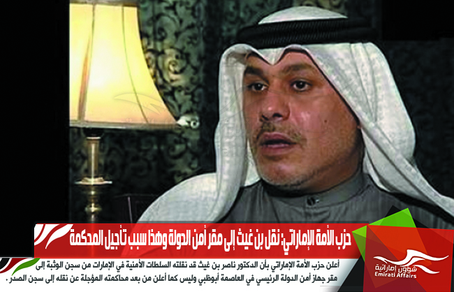 حزب الأمة الإماراتي: نقل بن غيث إلى مقر أمن الدولة وهذا سبب تأجيل المحكمة