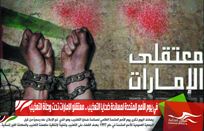 في يوم الأمم المتحدة لمساندة ضحايا التعذيب .. معتقلو الإمارات تحت وطأة التعذيب