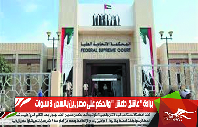 براءة " عاشق داعش " والحكم على مصريين بالسجن 3 سنوات