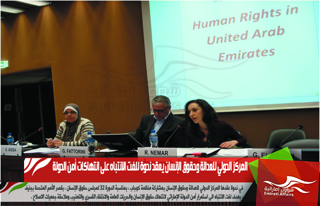 فيديو: المركز الدولي للعدالة وحقوق الإنسان يعقد ندوة للفت الانتباه على انتهاكات أمن الدولة