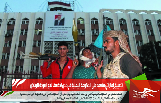 تضييق إماراتي متعمد على الحكومة اليمنية في عدن لدفعها نحو العودة للرياض