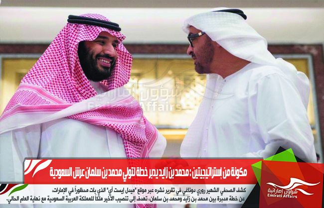 مكونة من إستراتيجيتين : محمد بن زايد يدبر خطة لتولي محمد بن سلمان عرش السعودية
