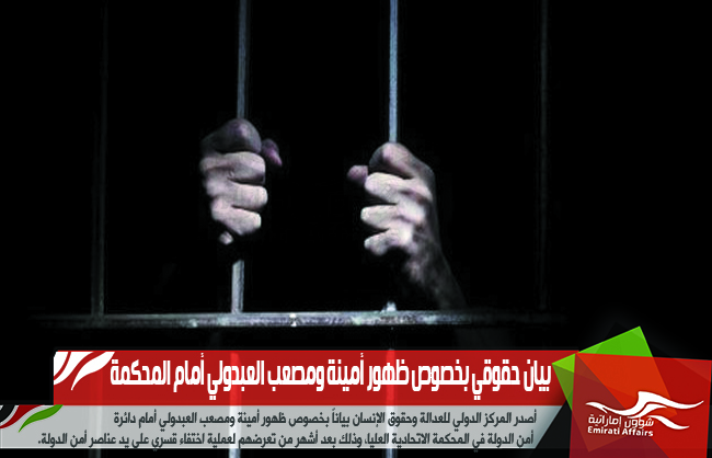 بيان حقوقي بخصوص ظهور أمينة ومصعب العبدولي أمام المحكمة
