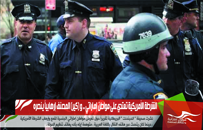 الشرطة الأمريكية تعتدي على مواطن إماراتي .. و (كير) المصنف إرهابياً ينصره