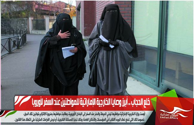 خلع الحجاب .. أبرز وصايا الخارجية الإماراتية للمواطنين عند السفر لأوروبا