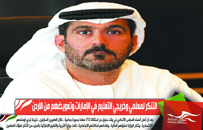 التنكر لمعلمي وخريجي التعليم في الإمارات وتعويضهم من الأردن