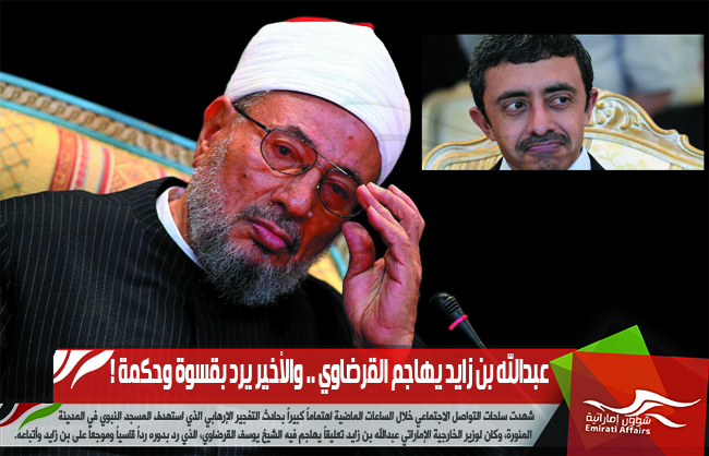 عبدالله بن زايد يهاجم القرضاوي .. والأخير يرد بقسوة وحكمة !