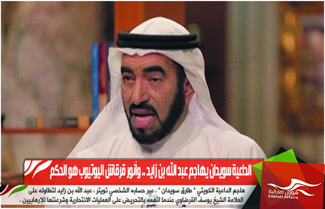 الداعية سويدان يهاجم عبد الله بن زايد .. وأنور قرقاش اليوتيوب هو الحكم