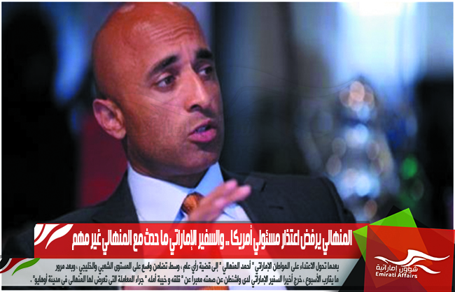 المنهالي يرفض اعتذار مسئولي أمريكا .. والسفير الإماراتي ما حدث مع المنهالي غير مهم