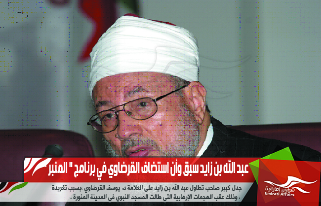 عبد الله بن زايد سبق وأن استضاف القرضاوي في برنامج " المنبر "