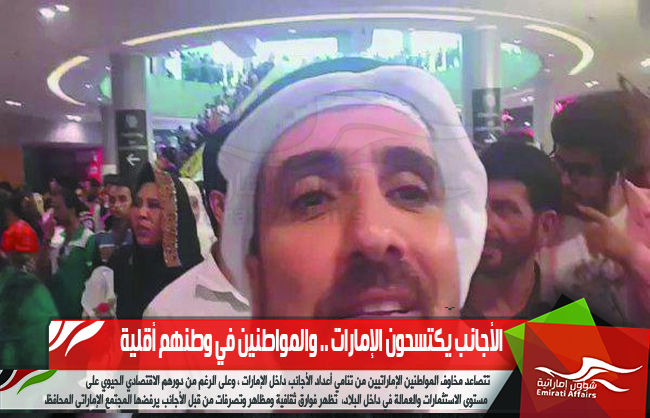 الأجانب يكتسحون الإمارات .. والمواطنين في وطنهم أقلية