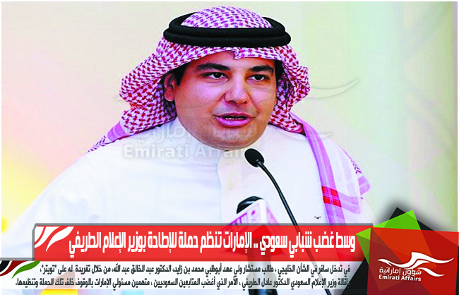 وسط غضب شبابي سعودي .. الإمارات تنظم حملة للإطاحة بوزير الإعلام الطريفي