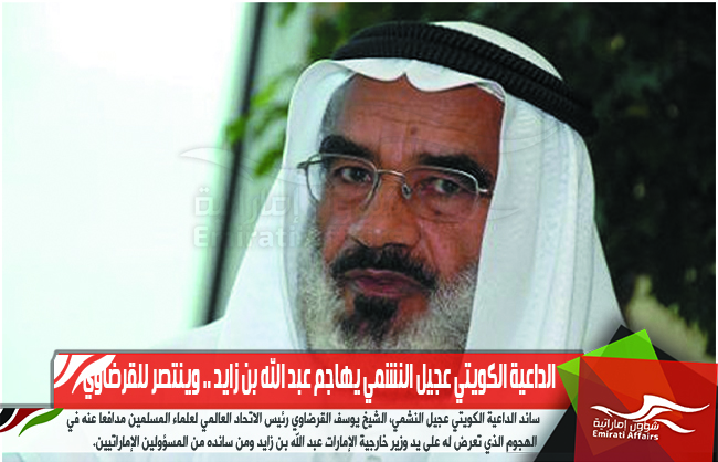 الداعية الكويتي عجيل النشمي يهاجم عبد الله بن زايد .. وينتصر للقرضاوي