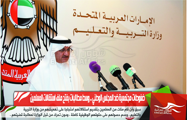 ضغوطات مجتمعية ضد المجلس الوطني .. وسط مطالبات بفتح ملف استقالات المعلمين