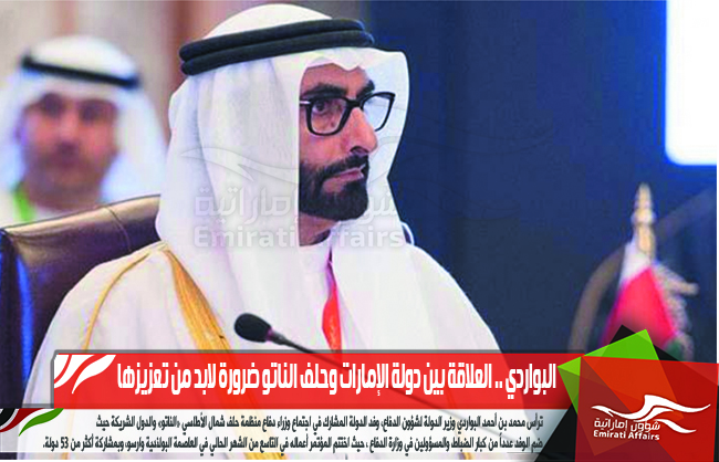 البواردي .. العلاقة بين دولة الإمارات وحلف الناتو ضرورة لابد من تعزيزها