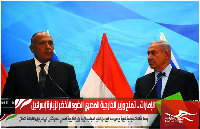 الإمارات .. تمنح وزير الخارجية المصري الضوء الأخضر لزيارة إسرائيل