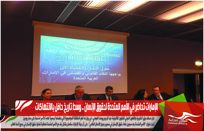 الإمارات تحاضر في الأمم المتحدة لحقوق الإنسان .. وسط تاريخ حافل بالانتهاكات