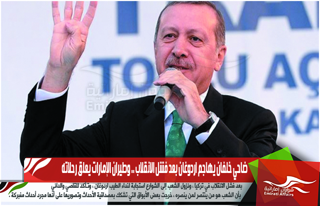 ضاحي خلفان يهاجم اردوغان بعد فشل الانقلاب .. وطيران الإمارات يعلق رحلاته