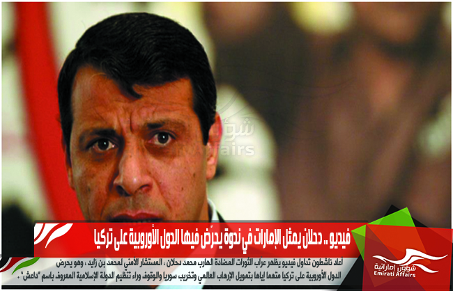 فيديو .. دحلان يمثل الإمارات في ندوة يحرّض فيها الدول الأوروبية على تركيا