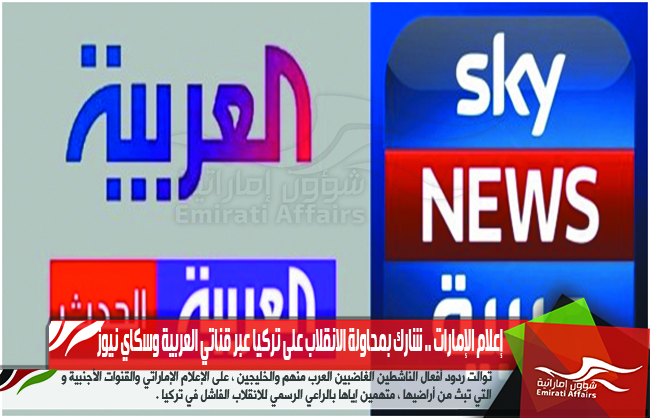 إعلام الإمارات .. شارك بمحاولة الانقلاب على تركيا عبر قناتي العربية وسكاي نيوز