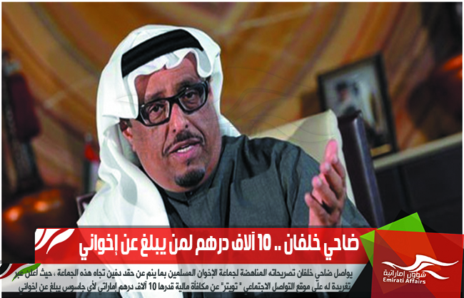 ضاحي خلفان .. 10 آلاف درهم لمن يبلغ عن إخواني