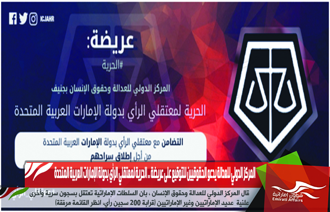 المركز الدولي للعدالة يدعو الحقوقيين للتوقيع على عريضة .. الحرية لمعتقلي الرأي بدولة الإمارات العربية المتحدة