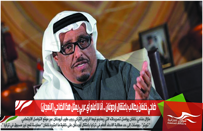 ضاحي خلفان يطالب باعتقال اردوغان .. أنا لا أعلم أي عربي يمثل هذا الضاحي (النعجان)